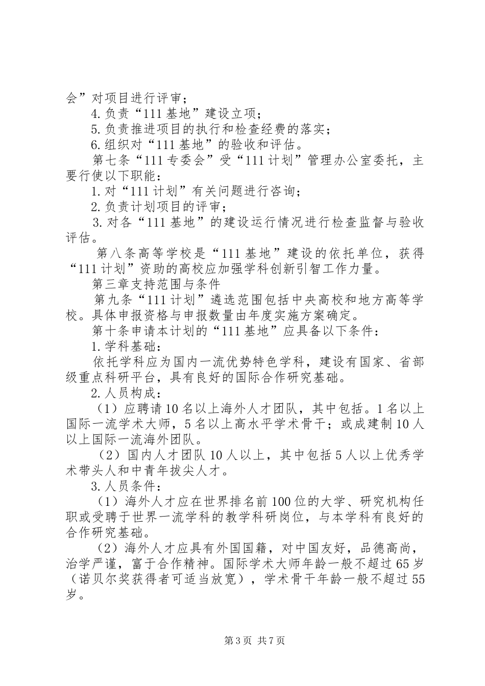 学校学科创新引智计划实施与_第3页