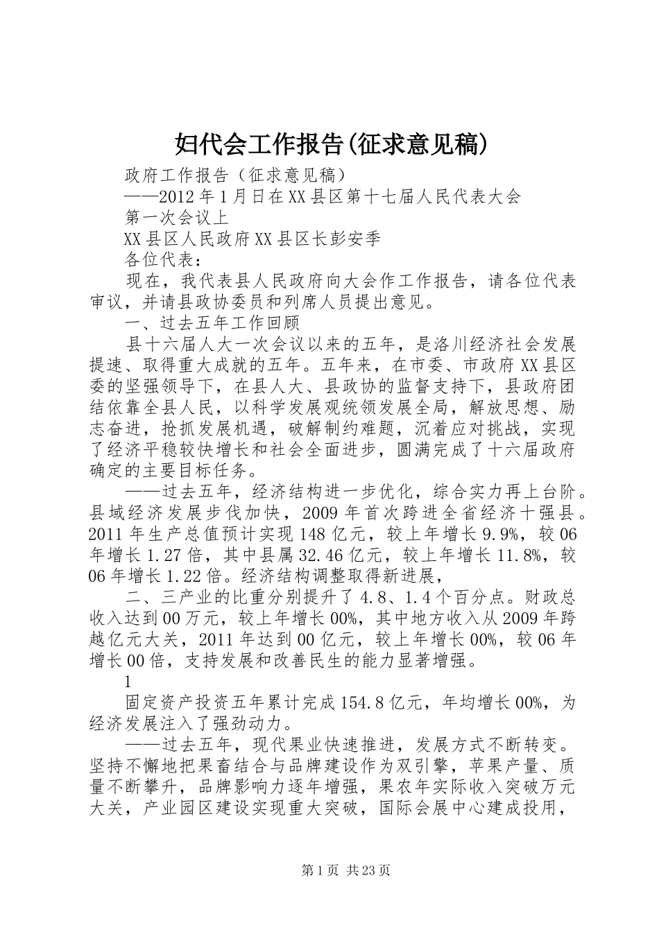 妇代会工作报告(征求意见稿) _第1页