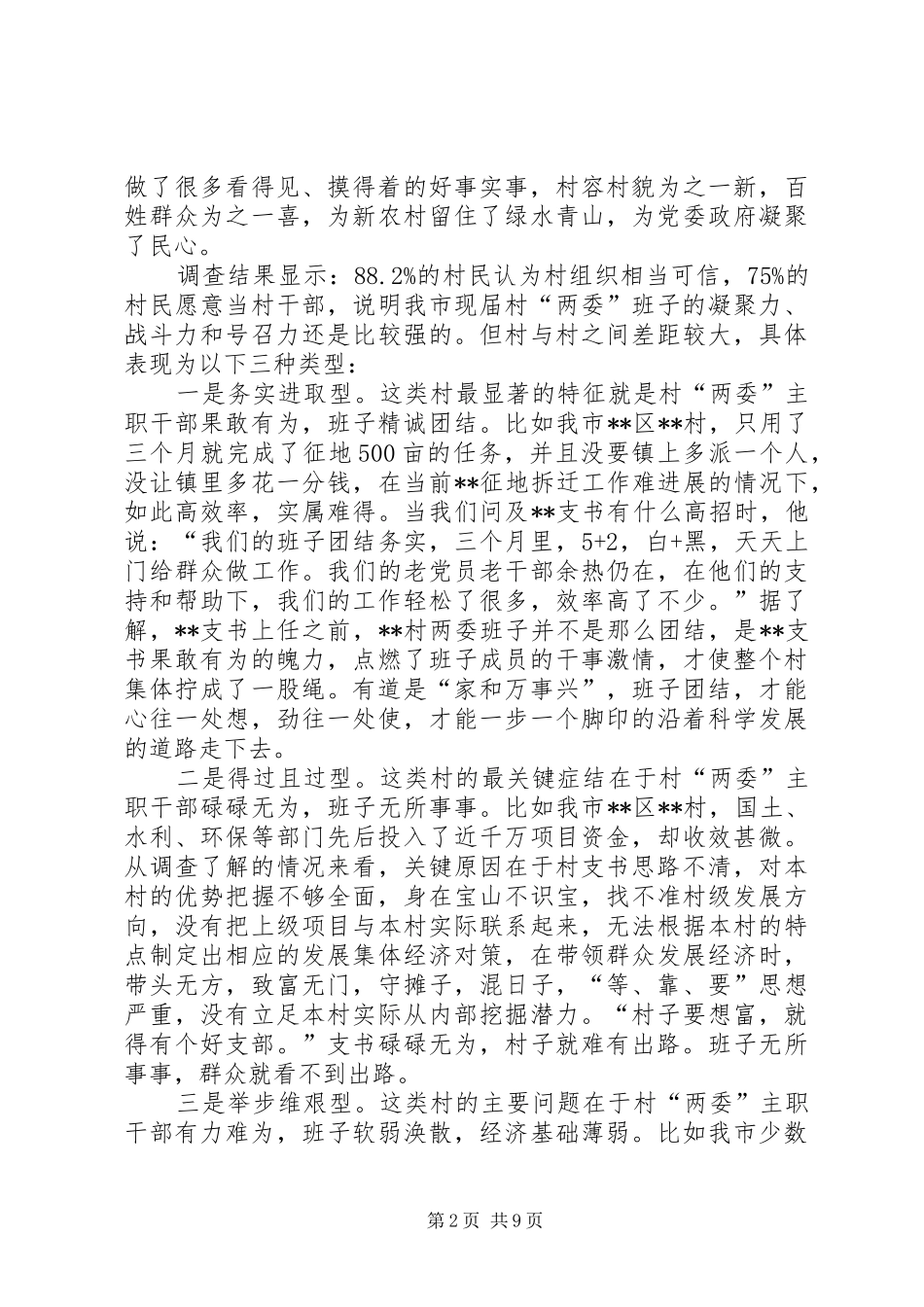 村委班子换届选举工作调研报告 _第2页