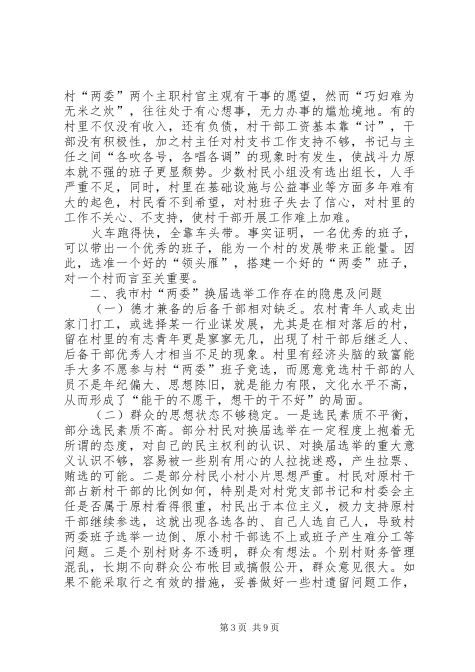 村委班子换届选举工作调研报告 _第3页