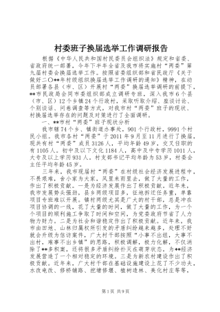 村委班子换届选举工作调研报告 