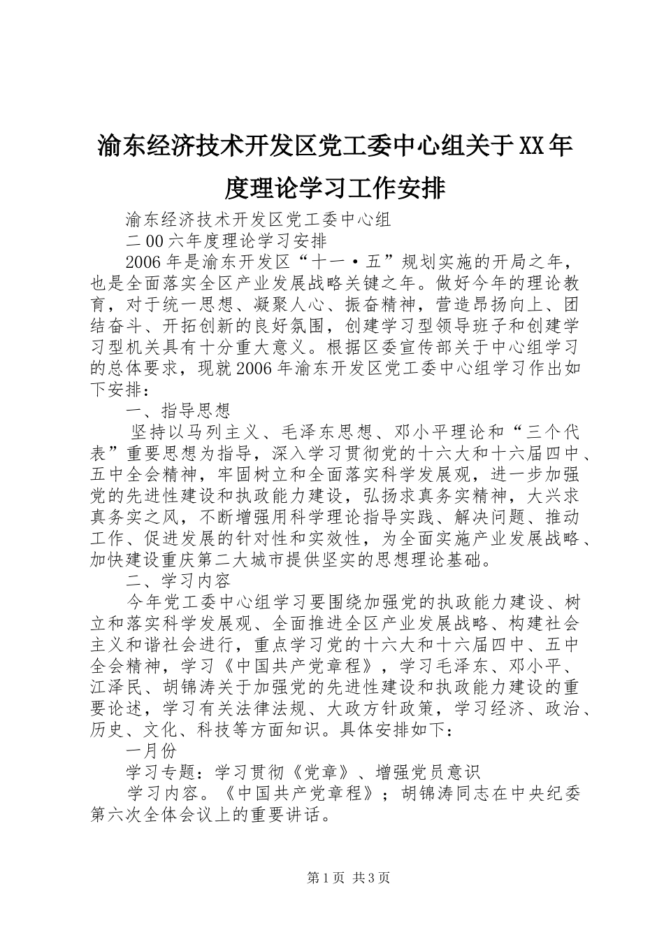 渝东经济技术开发区党工委中心组关于XX年度理论学习工作安排_第1页