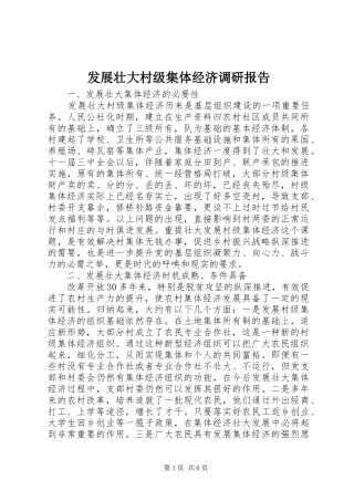 发展壮大村级集体经济调研报告 