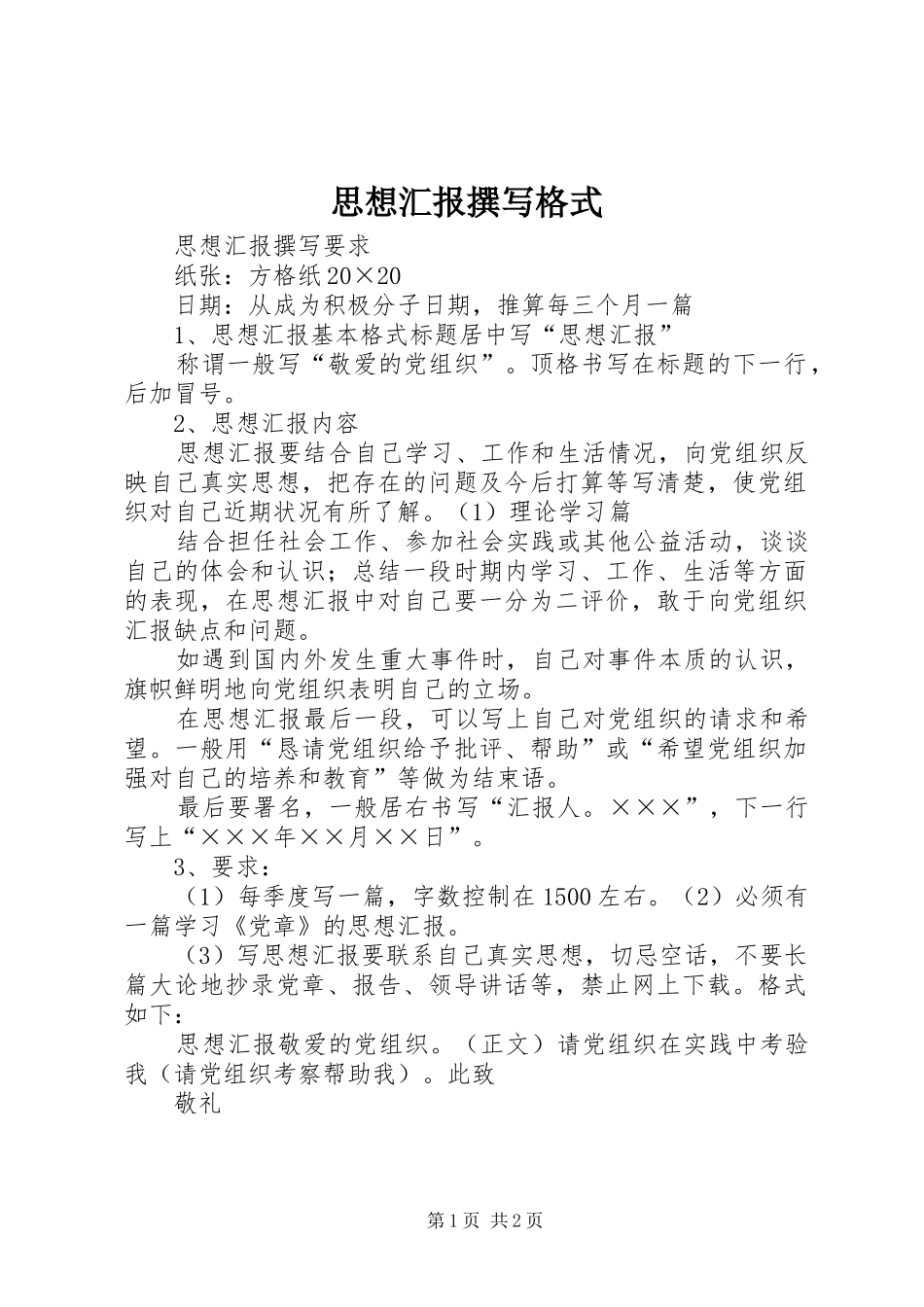 思想汇报撰写格式 _第1页