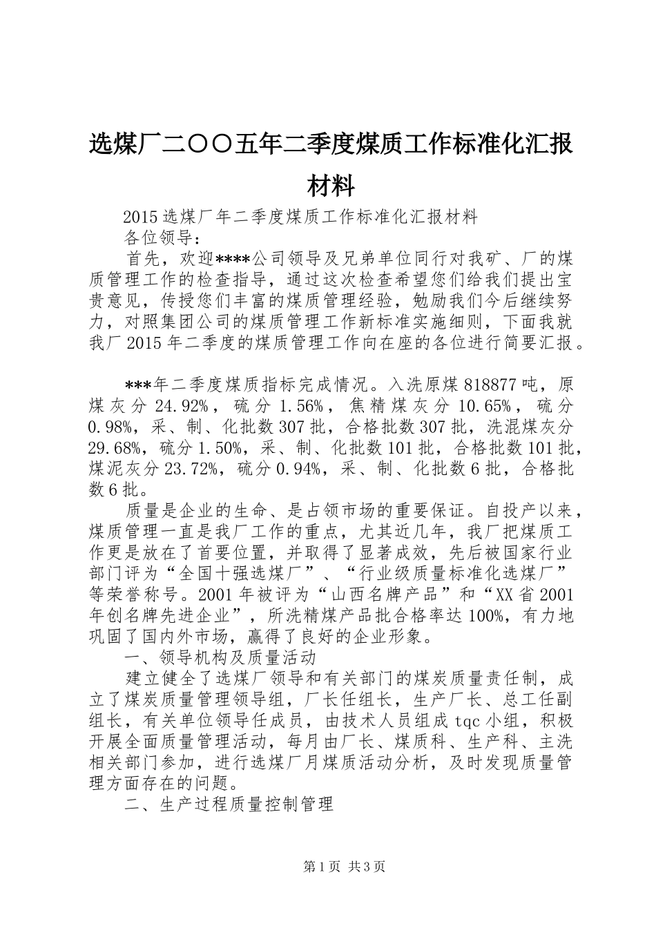 选煤厂二○○五年二季度煤质工作标准化汇报材料 _第1页