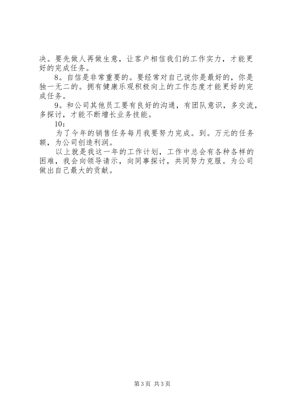 最新的电销工作计划_第3页