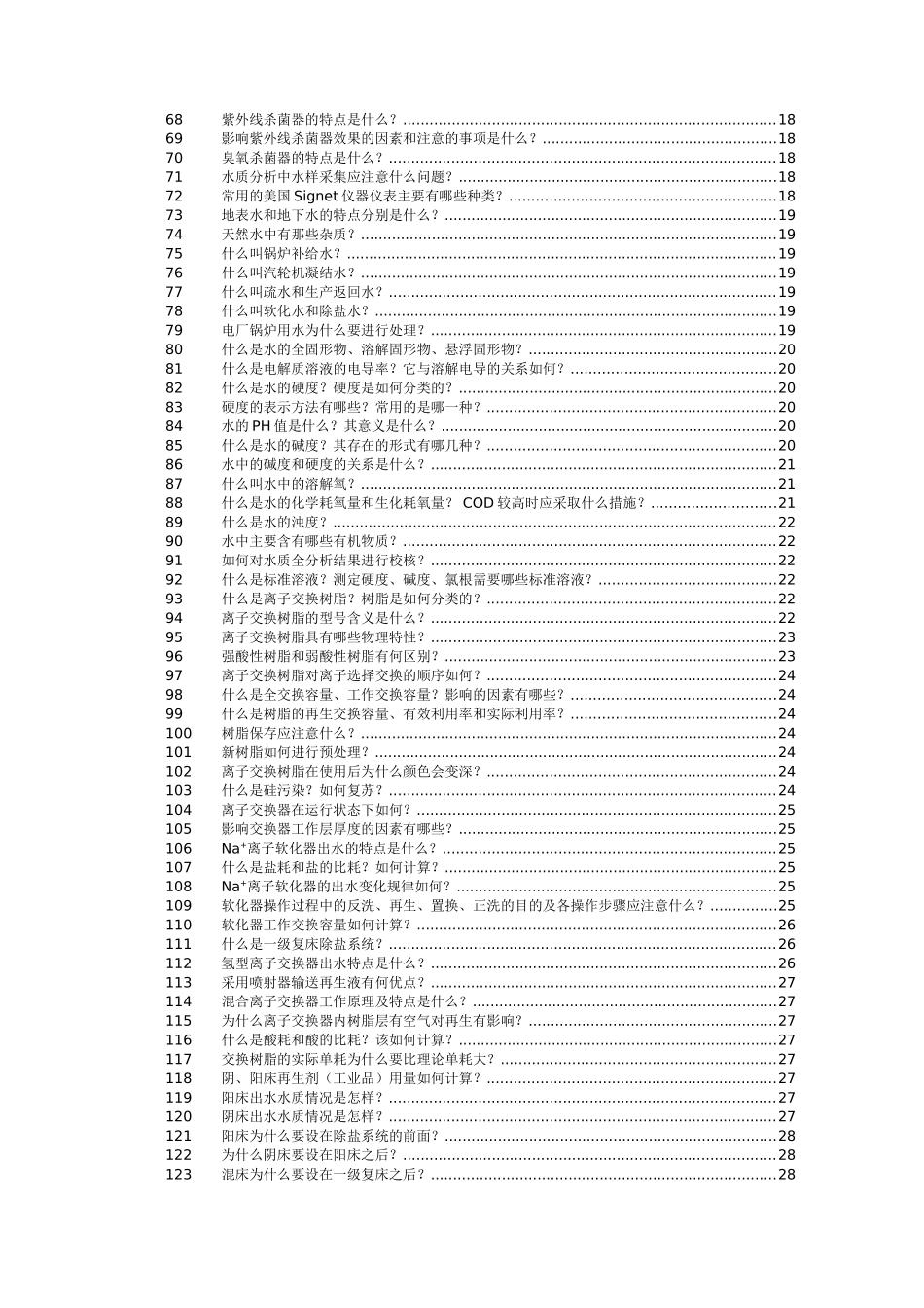 某某公司水处理技术培训范本_第3页