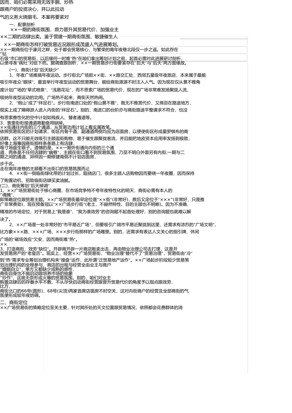 商业街区开发商业计划书范文 _第1页