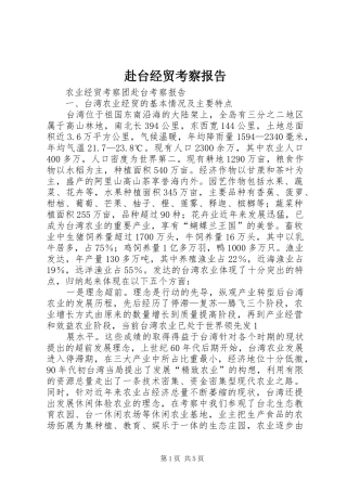 赴台经贸考察报告1 