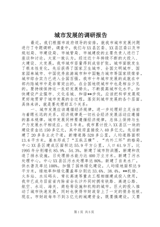 城市发展的调研报告 