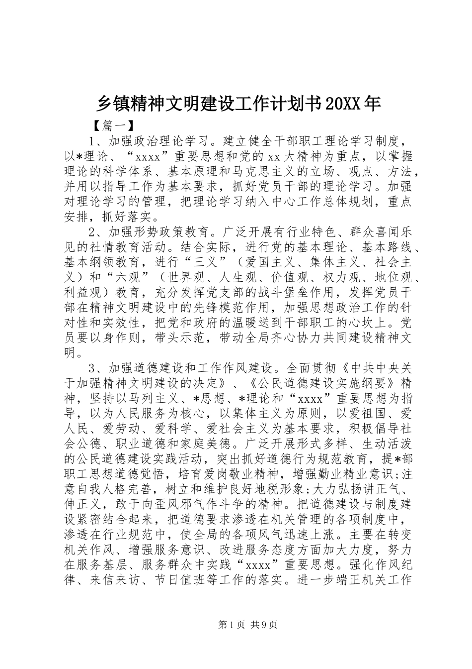 乡镇精神文明建设工作计划书20XX年_第1页