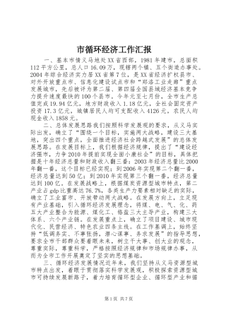 市循环经济工作汇报 