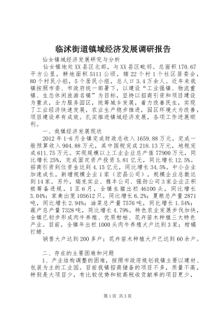 临沭街道镇域经济发展调研报告 