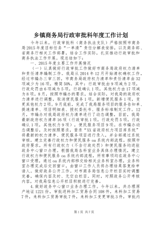 乡镇商务局行政审批科年度工作计划