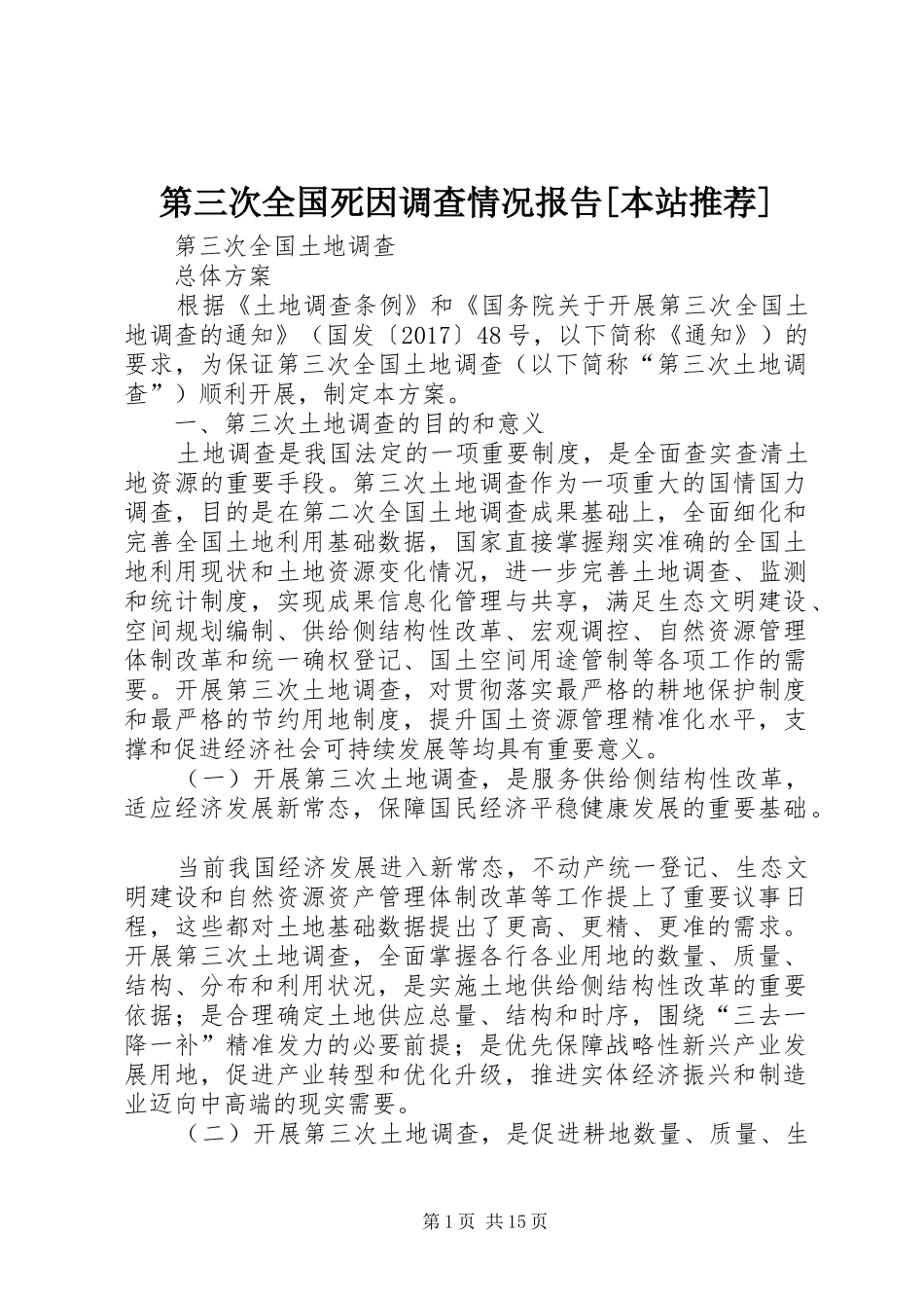 第三次全国死因调查情况报告[本站推荐] _第1页