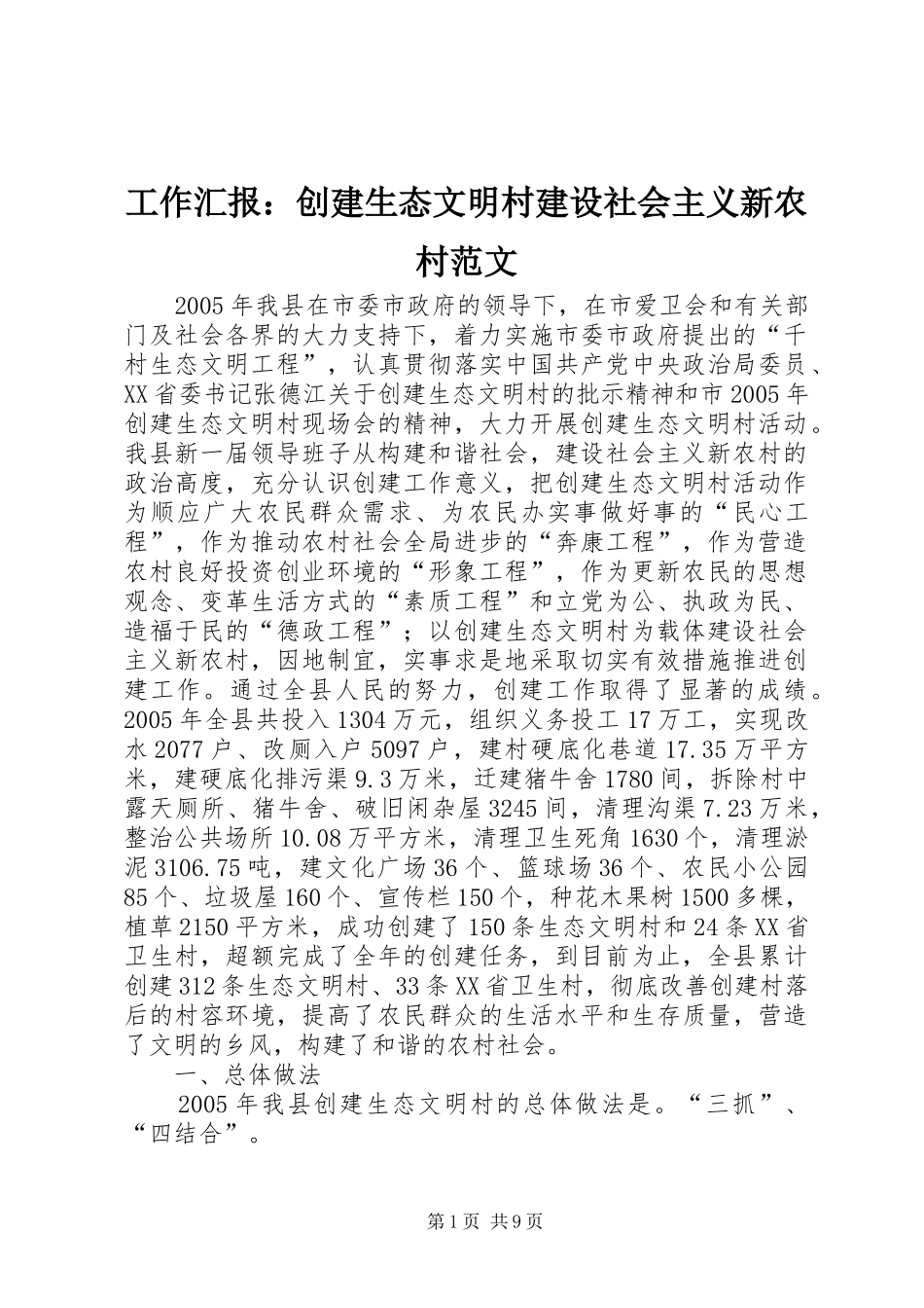 工作汇报：创建生态文明村建设社会主义新农村范文 _第1页