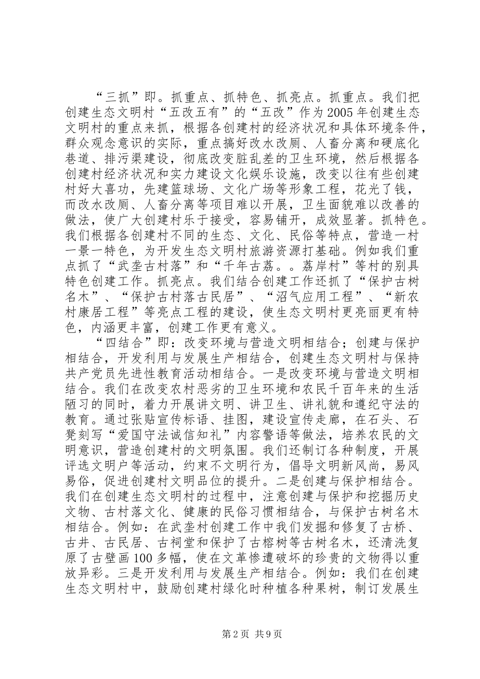 工作汇报：创建生态文明村建设社会主义新农村范文 _第2页