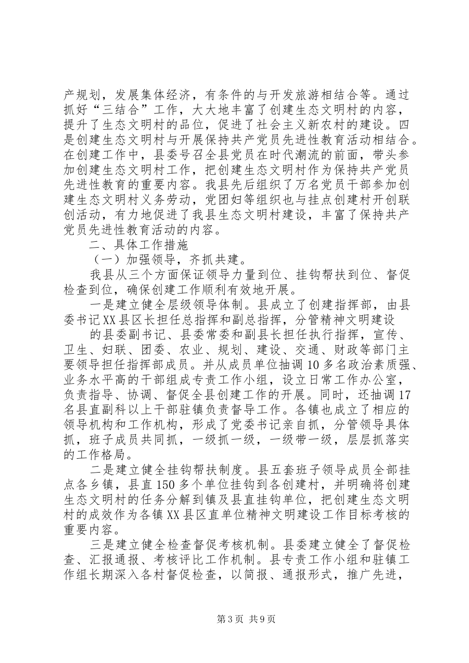 工作汇报：创建生态文明村建设社会主义新农村范文 _第3页