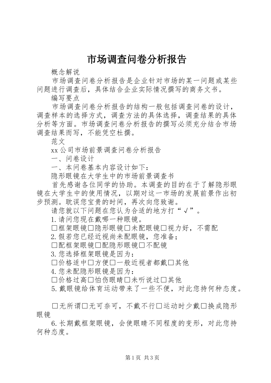 市场调查问卷分析报告 _第1页