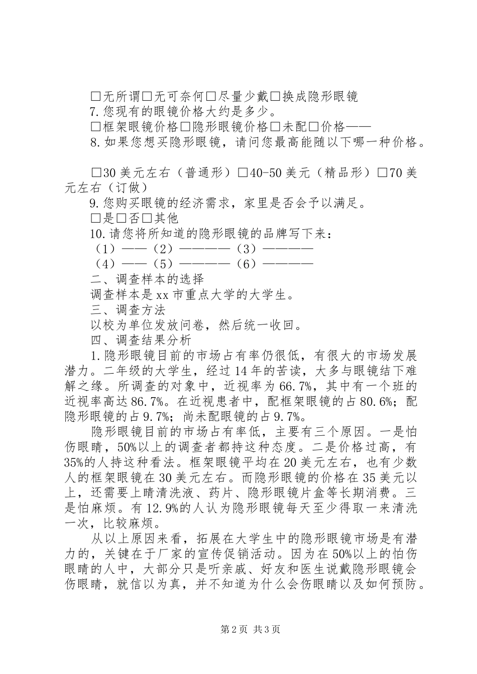 市场调查问卷分析报告 _第2页
