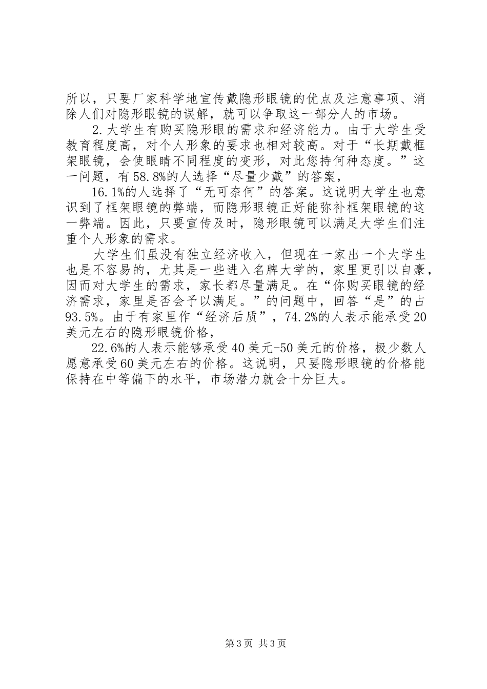 市场调查问卷分析报告 _第3页