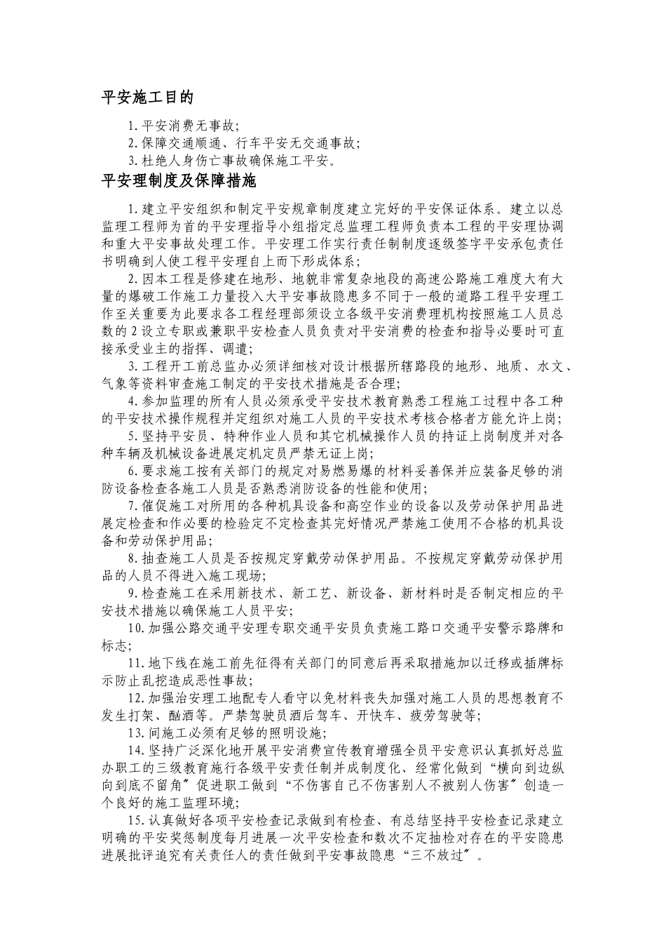 湖南省某高速公路安全监理实施细则_第2页