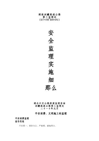 湖南省某高速公路安全监理实施细则