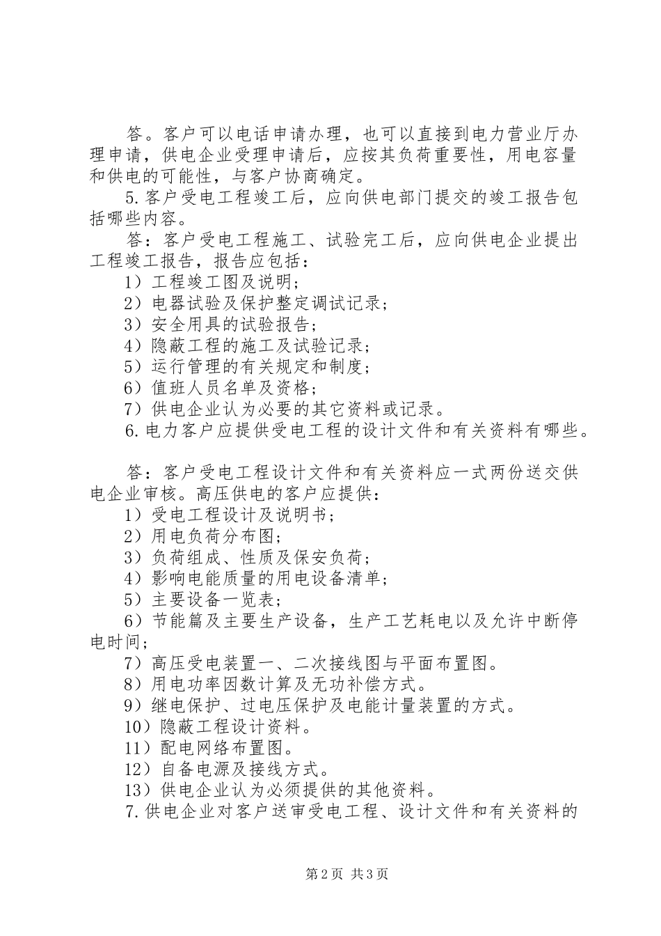 企业用电申请报告 _第2页