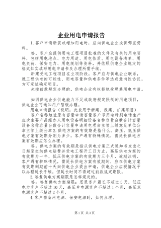 企业用电申请报告 