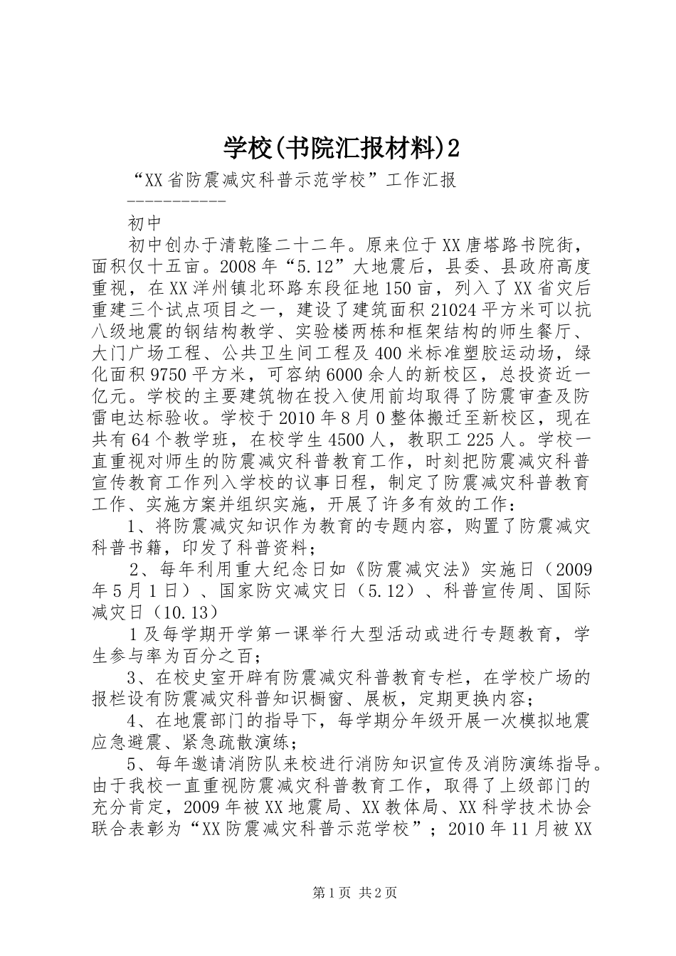 学校(书院汇报材料)2_第1页