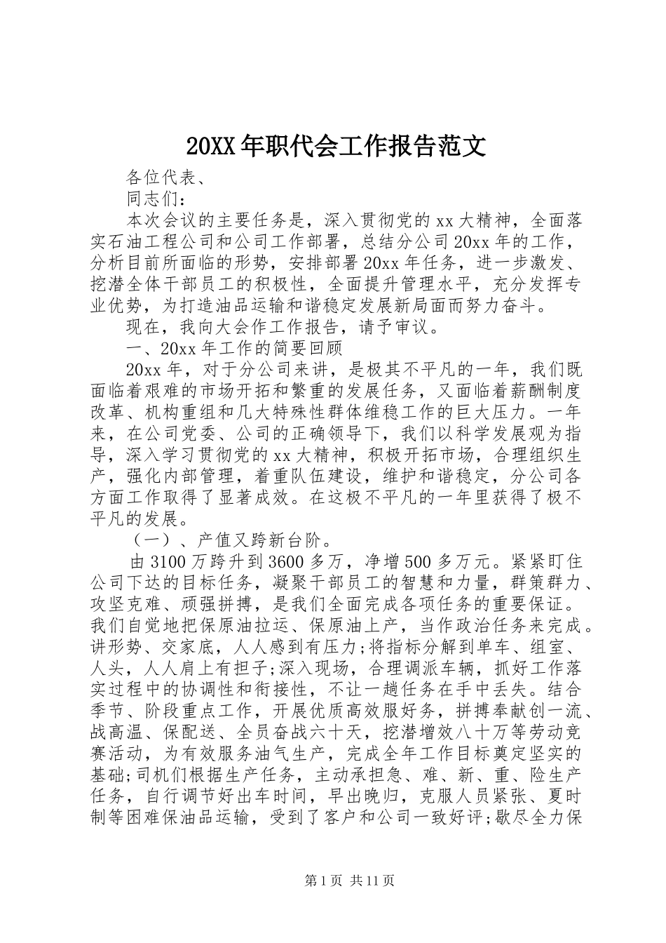 20XX年职代会工作报告范文_第1页