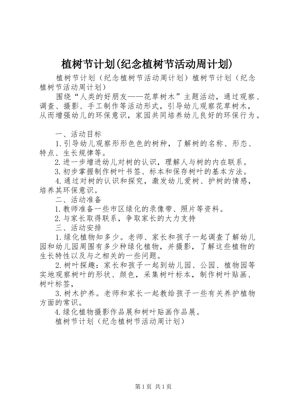 植树节计划(纪念植树节活动周计划)_第1页