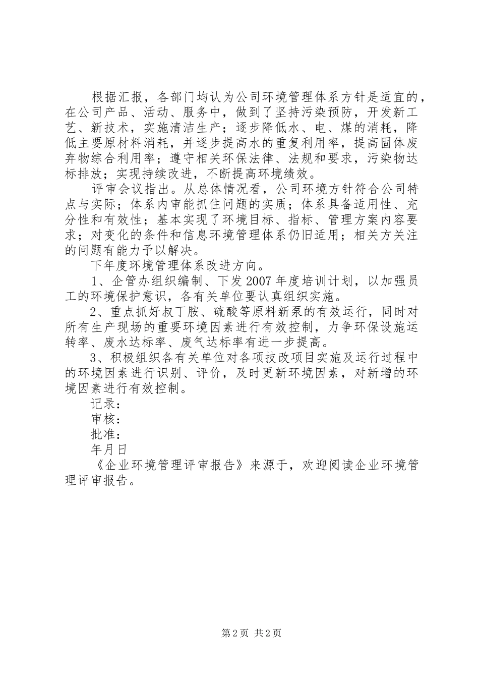 企业环境管理评审报告 _第2页