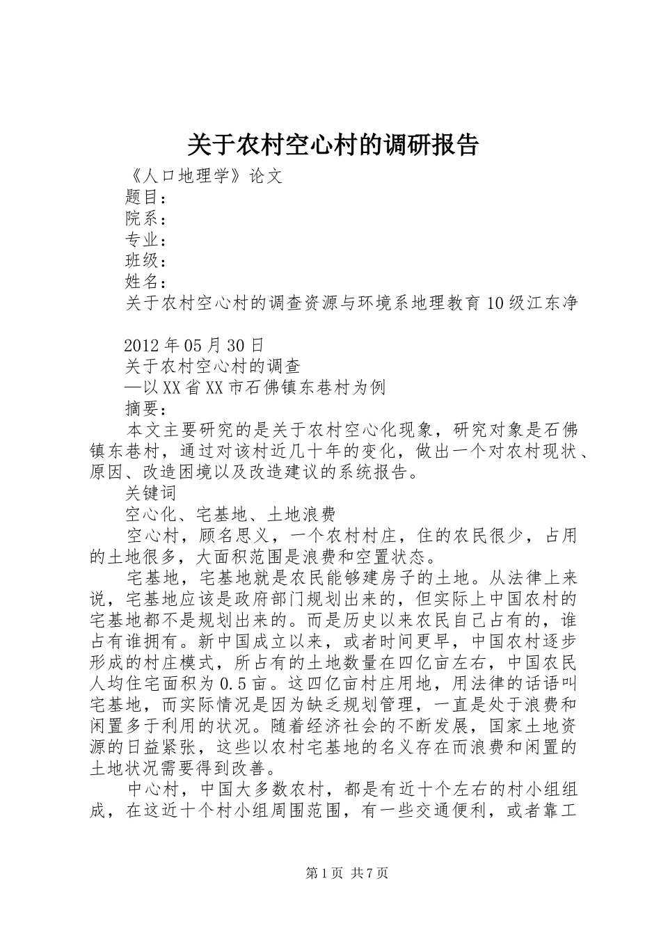 关于农村空心村的调研报告 _第1页