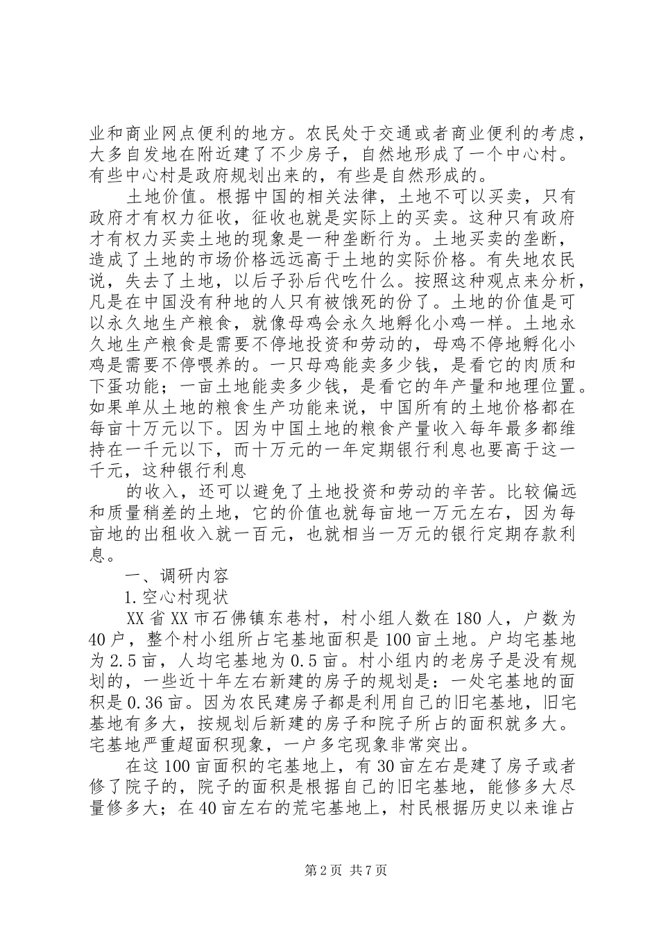 关于农村空心村的调研报告 _第2页