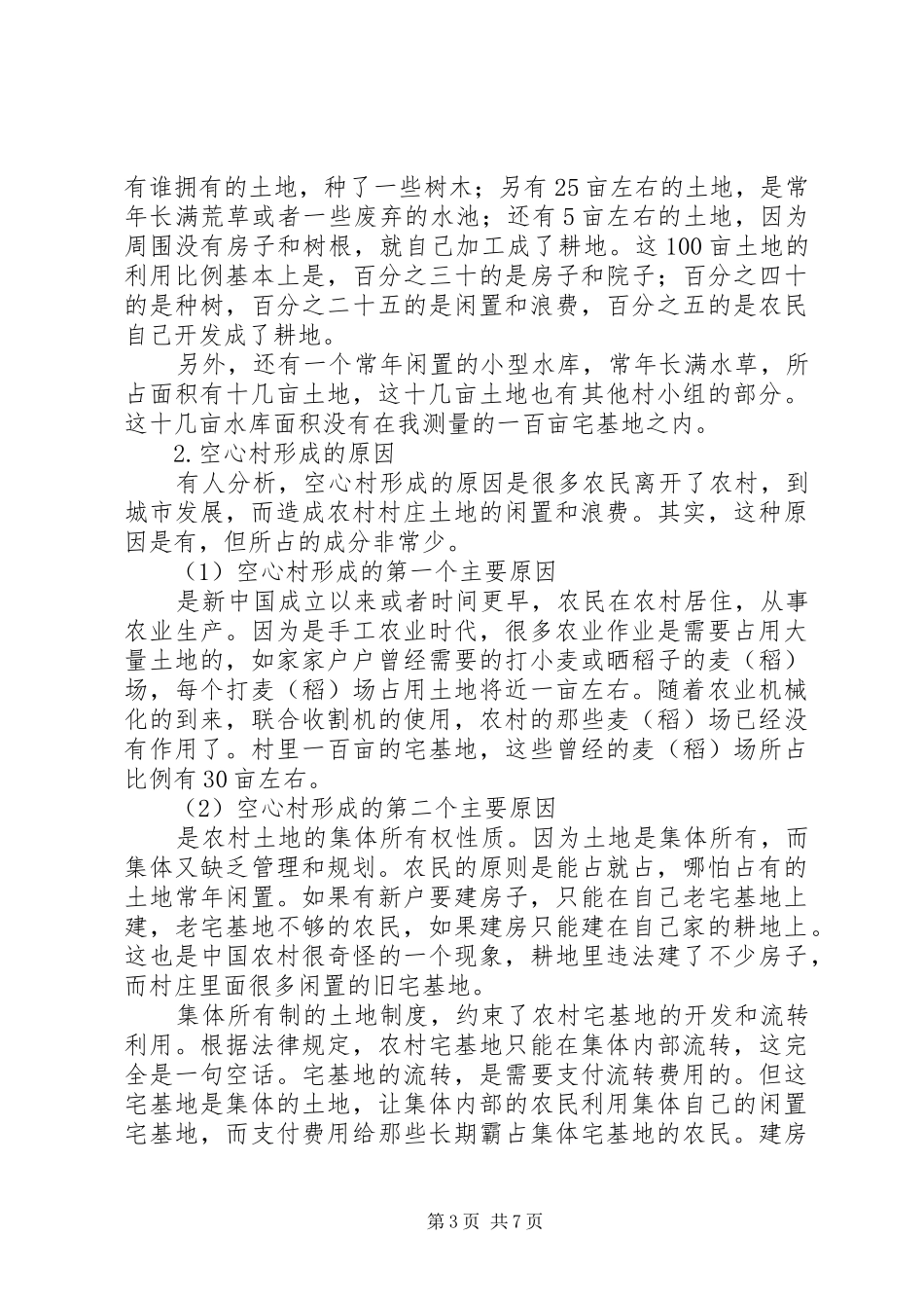 关于农村空心村的调研报告 _第3页