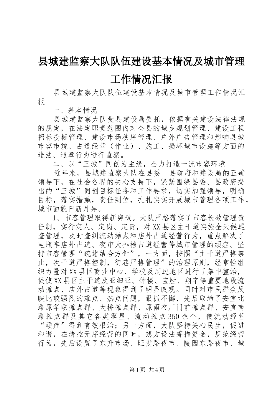 县城建监察大队队伍建设基本情况及城市管理工作情况汇报 _第1页