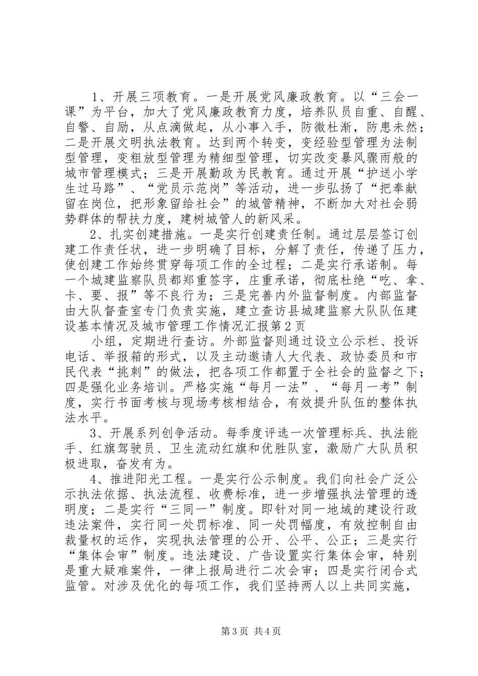 县城建监察大队队伍建设基本情况及城市管理工作情况汇报 _第3页