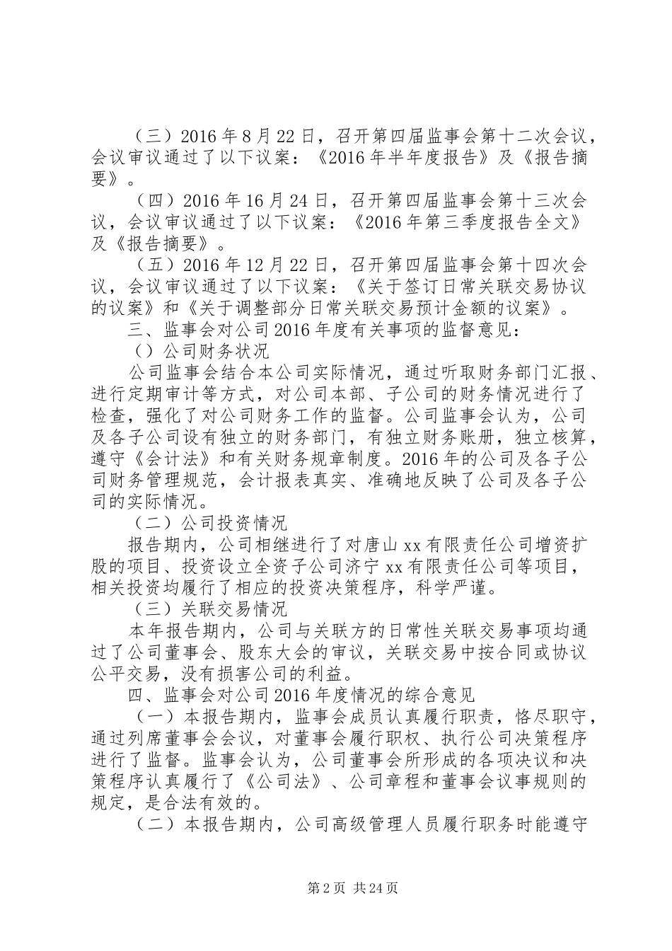 XX年度企业监事会工作报告 _第2页