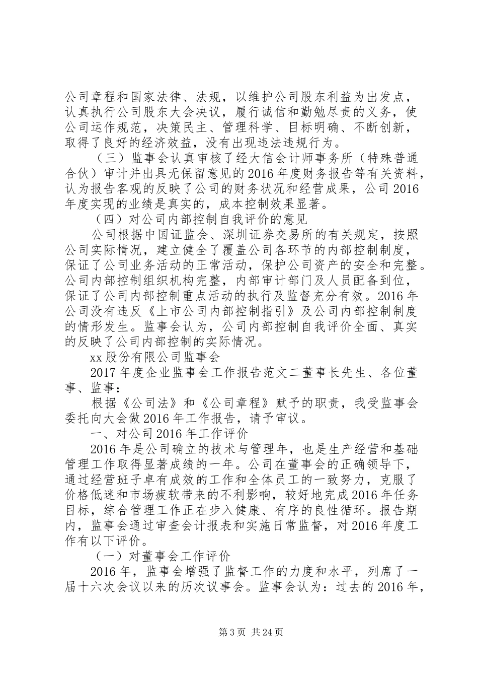 XX年度企业监事会工作报告 _第3页