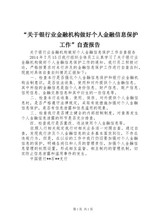 “关于银行业金融机构做好个人金融信息保护工作”自查报告 