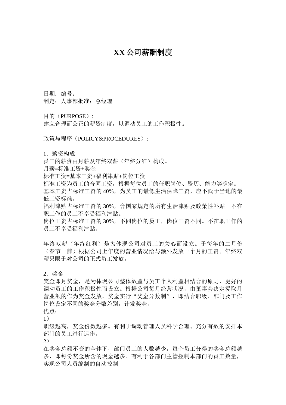 某某公司薪酬制度_第1页