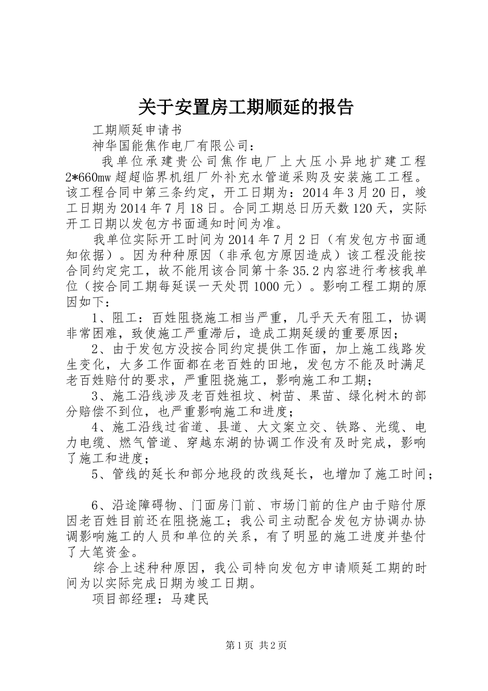 关于安置房工期顺延的报告 _第1页