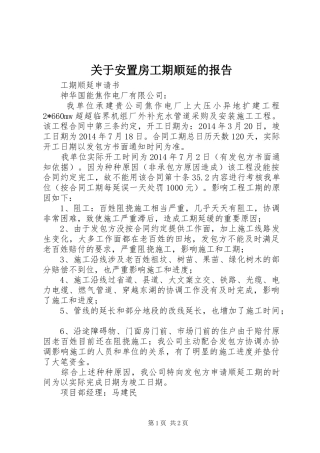 关于安置房工期顺延的报告 