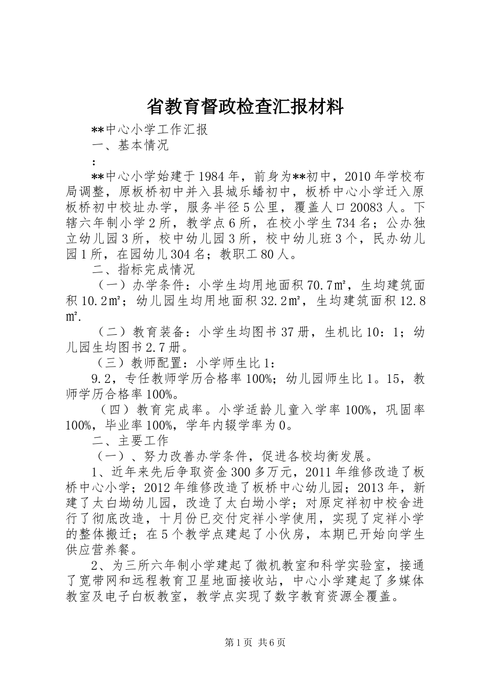 省教育督政检查汇报材料 _第1页