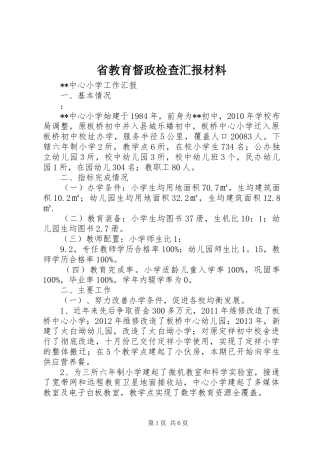 省教育督政检查汇报材料 