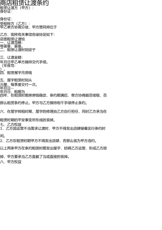 商铺租赁转让合同 