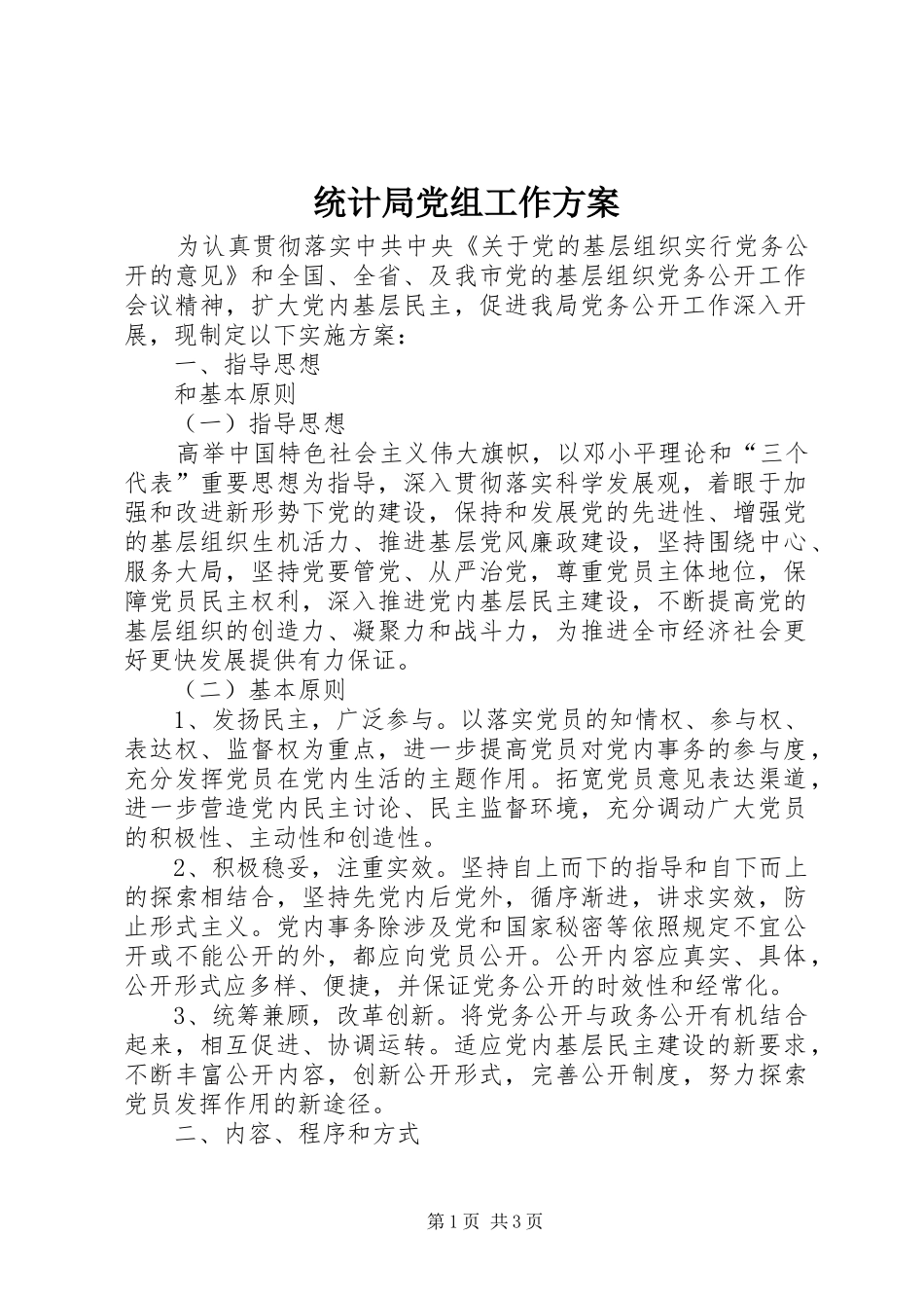 统计局党组工作方案_第1页