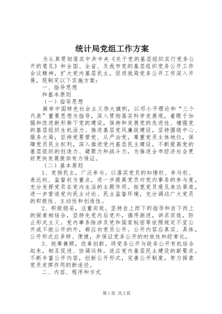 统计局党组工作方案