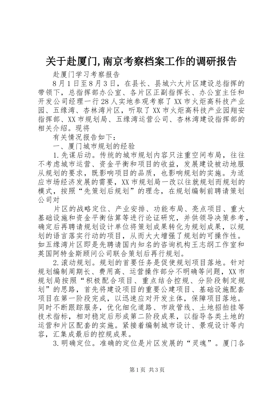 关于赴厦门,南京考察档案工作的调研报告 _第1页